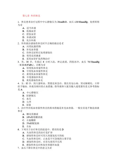 外科学题库 外科休克