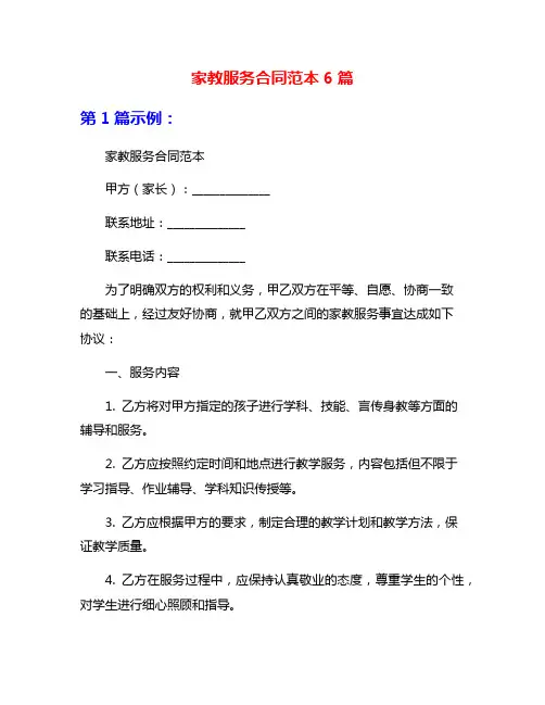 家教服务合同范本6篇