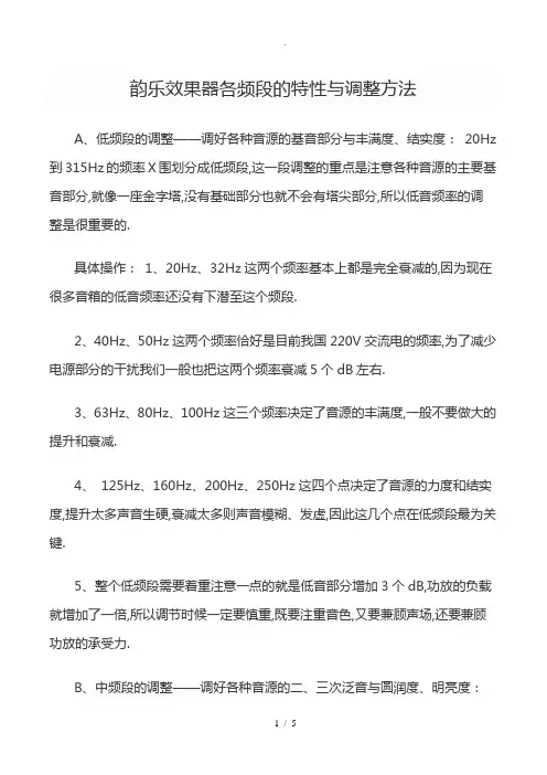 韵乐效果器各频段的特性及调整方法