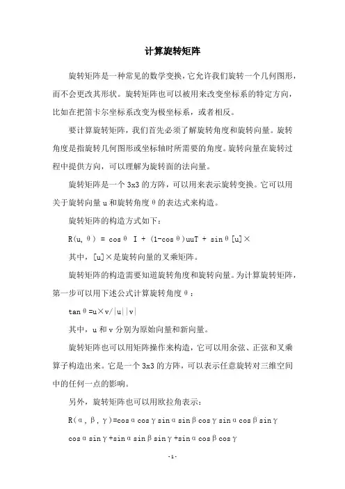 计算旋转矩阵