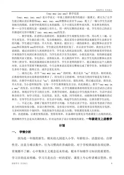 人教版(部编版)一年级语文上册汉语拼音13 ɑng eng ing ong 教学反思2