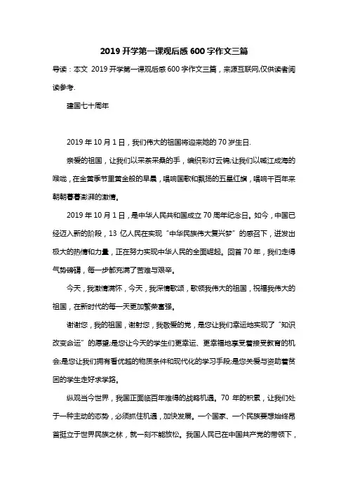 2019开学第一课观后感600字作文三篇