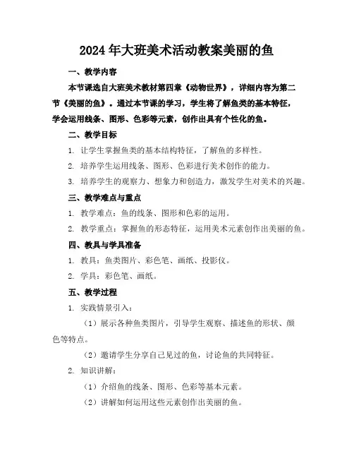 2024年大班美术活动教案美丽的鱼