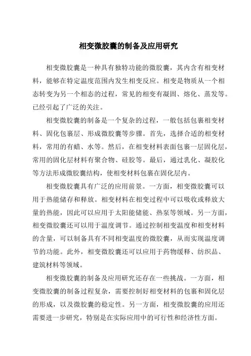 相变微胶囊的制备及应用研究