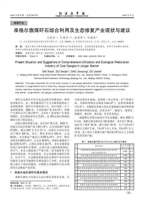 准格尔旗煤矸石综合利用及生态修复产业现状与建议