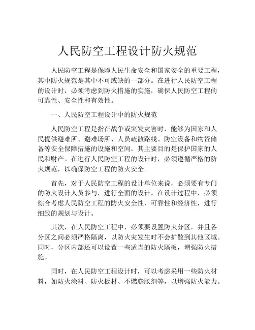 人民防空工程设计防火规范