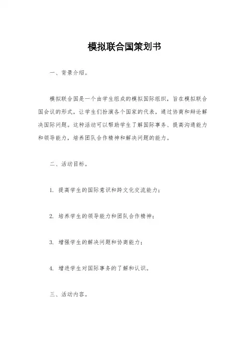 模拟联合国策划书