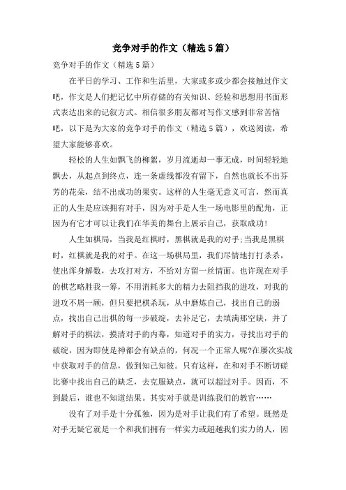 竞争对手的作文(5篇)