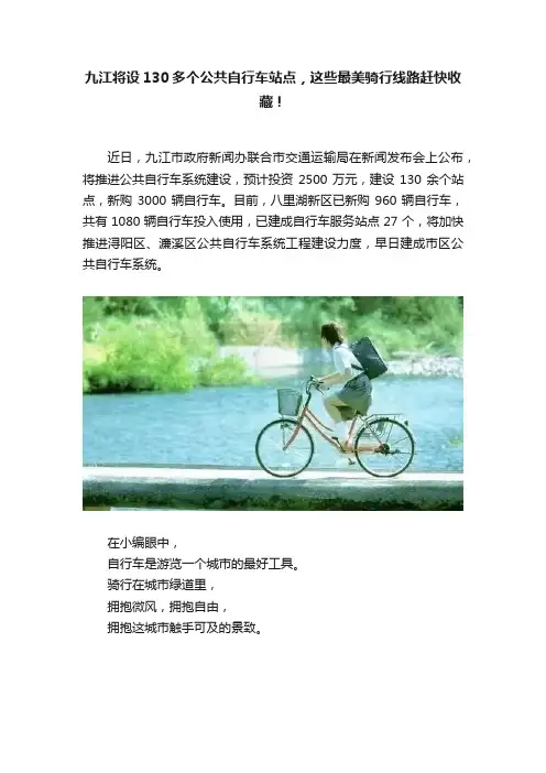 九江将设130多个公共自行车站点，这些最美骑行线路赶快收藏！
