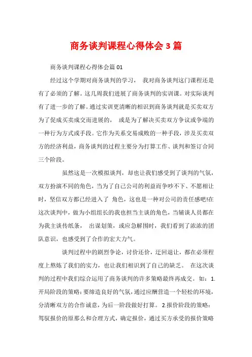 商务谈判课程心得体会3篇