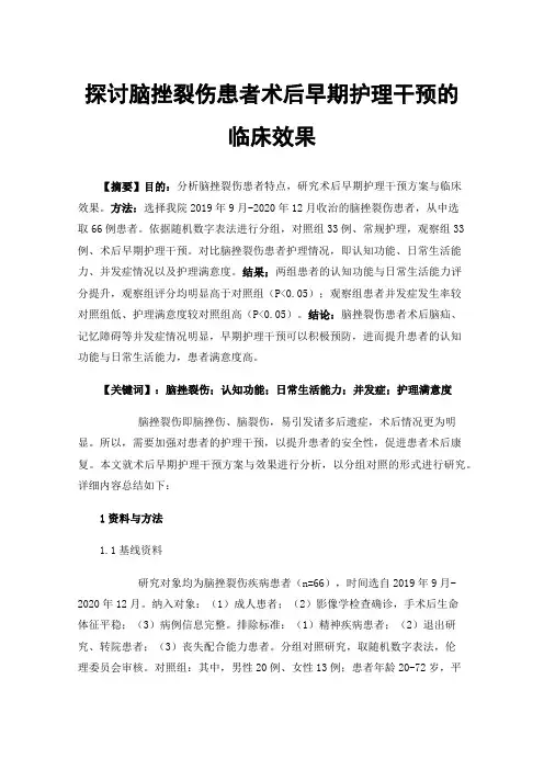 探讨脑挫裂伤患者术后早期护理干预的临床效果