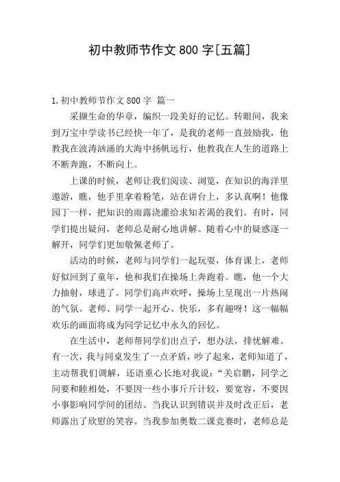 初中教师节作文800字[五篇]