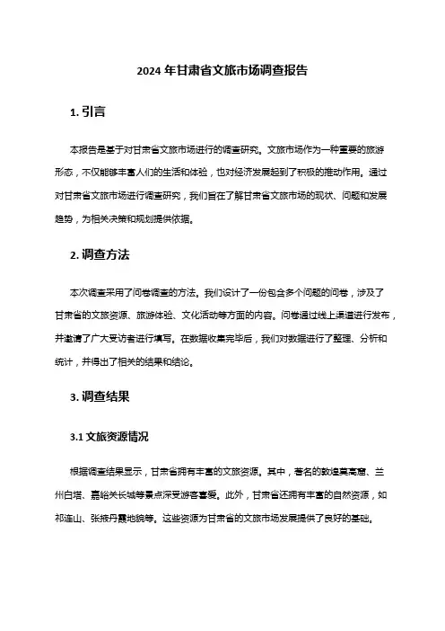 2024年甘肃省文旅市场调查报告