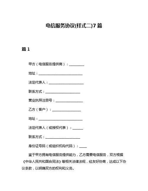 电信服务协议(样式二)7篇