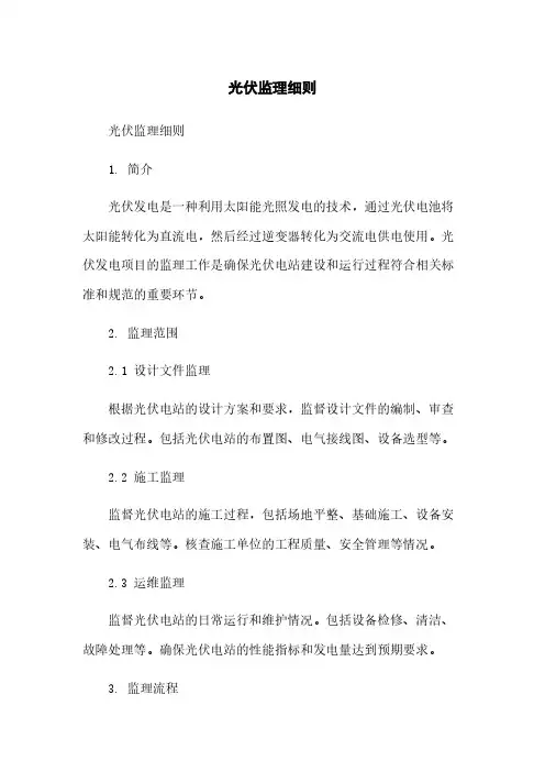 光伏监理细则