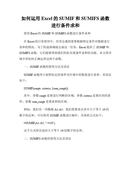 如何运用Excel的SUMIF和SUMIFS函数进行条件求和