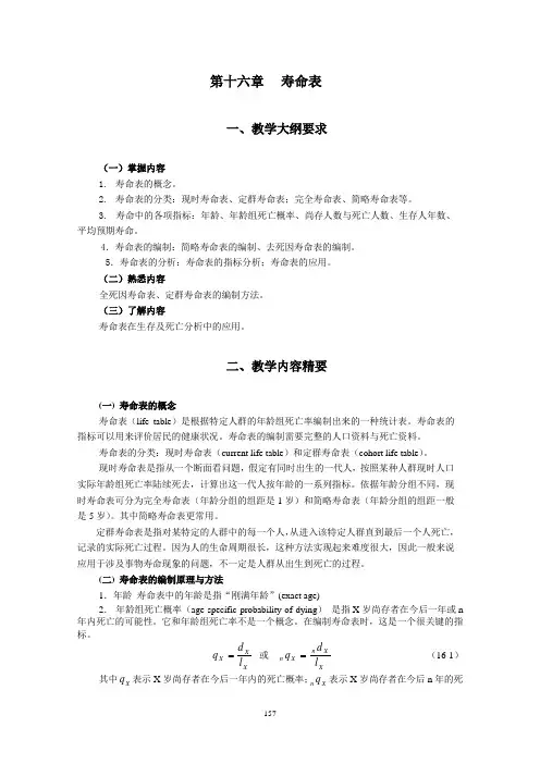统计学教案习题16寿命表