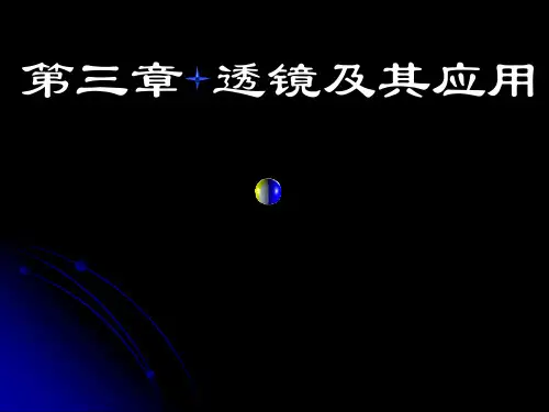 人教版八年级物理复习课件第三章透镜及其应用