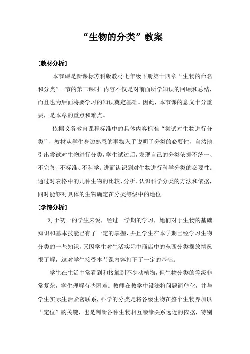 苏科版七年级下册生物教案设计：5.14.1生物的分类