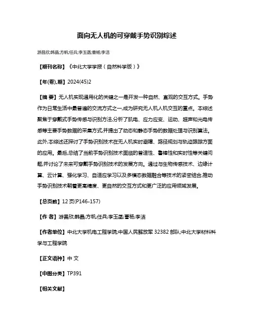 面向无人机的可穿戴手势识别综述
