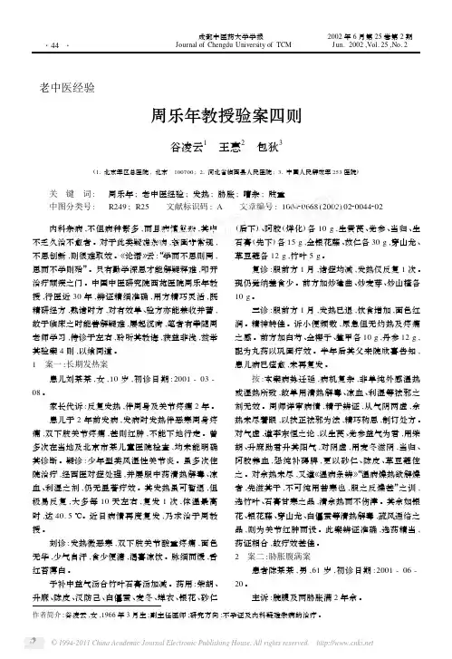 周乐年教授验案四则