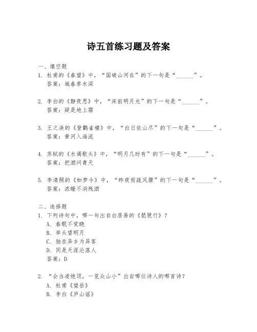 诗五首练习题及答案