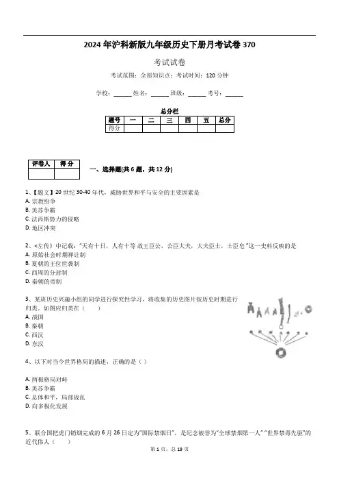 2024年沪科新版九年级历史下册月考试卷370