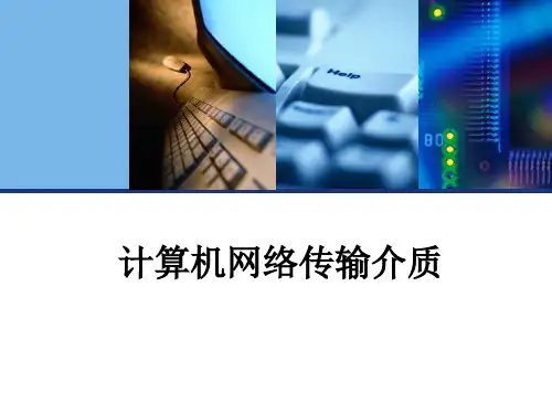 计算机网络传输介质ppt课件