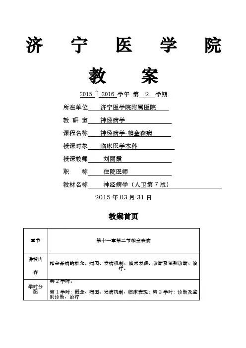 帕金森教案