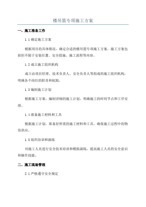 楼吊篮专项施工方案