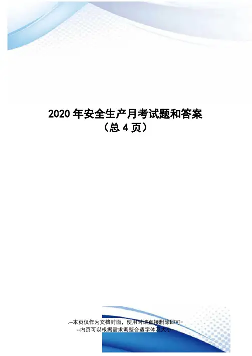 2020年安全生产月考试题和答案