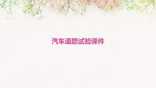 汽车道路试验课件