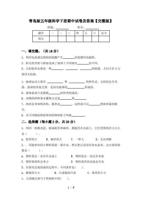 青岛版五年级科学下册期中试卷及答案【完整版】