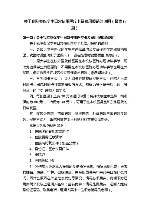 关于我院参保学生日常使用医疗卡及费用报销的说明（最终五篇）
