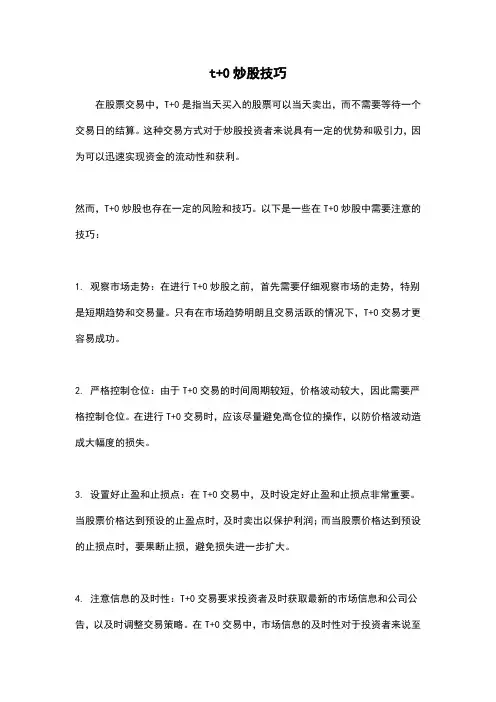 t+0炒股技巧