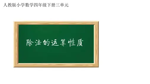 四年级数学 下册 除法的运算性质   课件