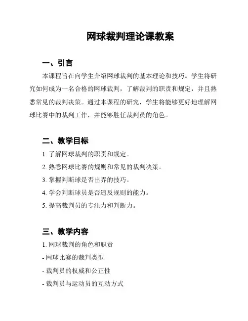 网球裁判理论课教案