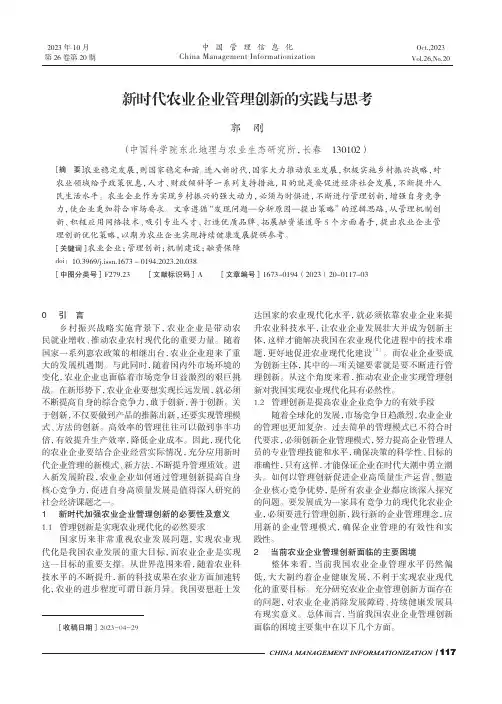 新时代农业企业管理创新的实践与思考