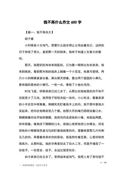 我不再什么作文600字_五年级作文