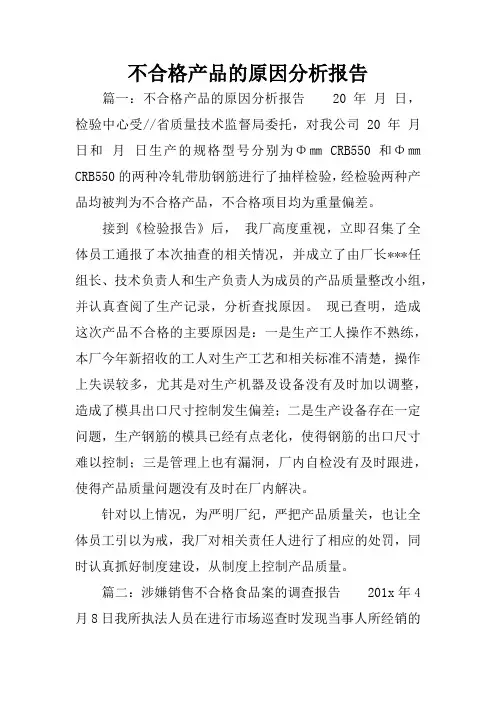不合格产品的原因分析报告