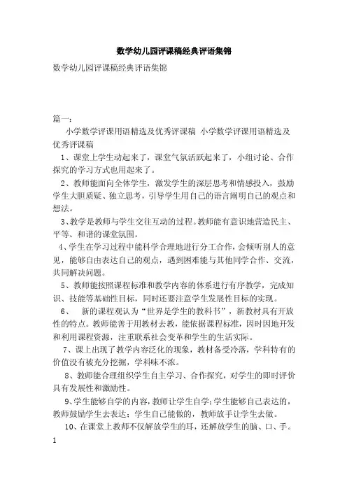 数学幼儿园评课稿经典评语集锦（范本）