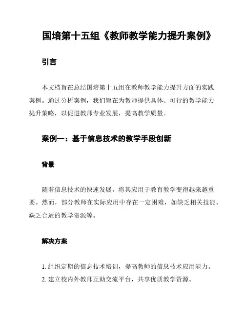 国培第十五组《教师教学能力提升案例》