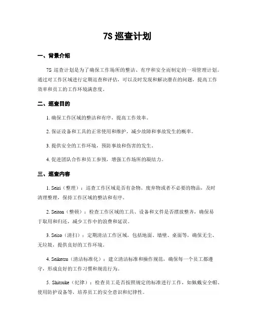 7S巡查计划