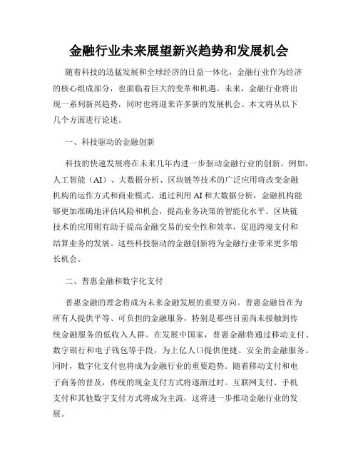 金融行业未来展望新兴趋势和发展机会