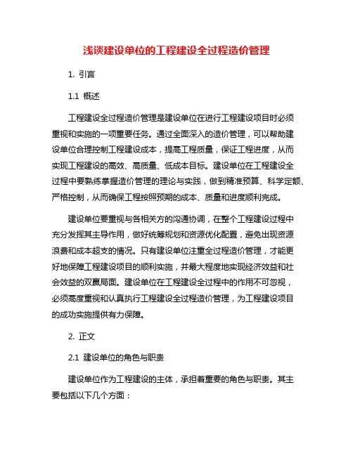 浅谈建设单位的工程建设全过程造价管理