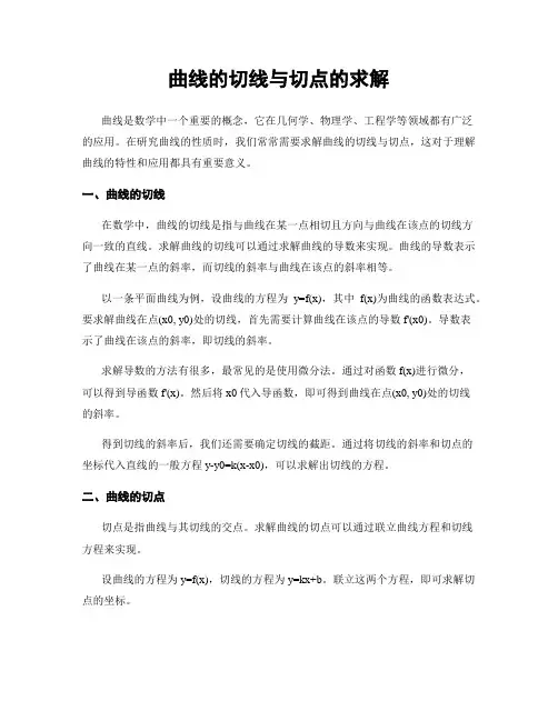曲线的切线与切点的求解