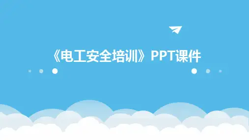 《电工安全培训》PPT课件