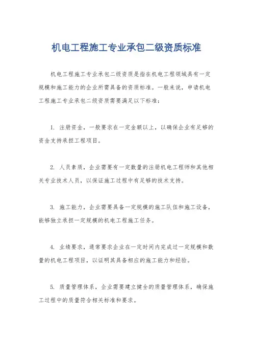 机电工程施工专业承包二级资质标准