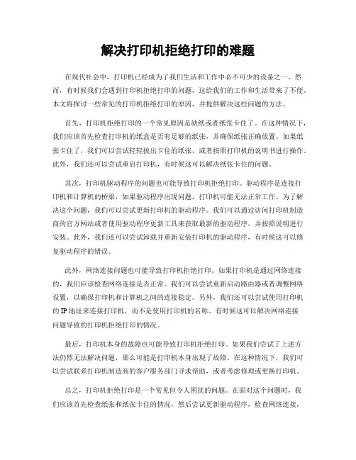 解决打印机拒绝打印的难题