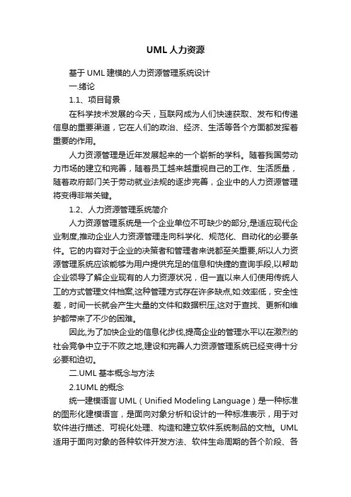 UML人力资源